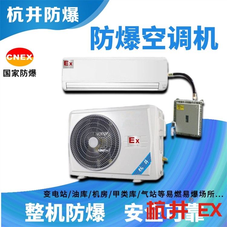 廣東深圳防爆空調(diào)制造公司-防爆等級IIC 廣東深圳防爆空調(diào)制造公司-防爆等級IIC