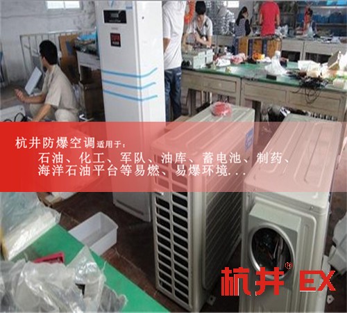 廣東深圳防爆空調(diào)防爆空調(diào)圖片