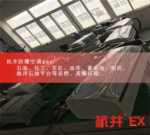 廣東深圳防爆空調(diào)防爆空調(diào)案例圖