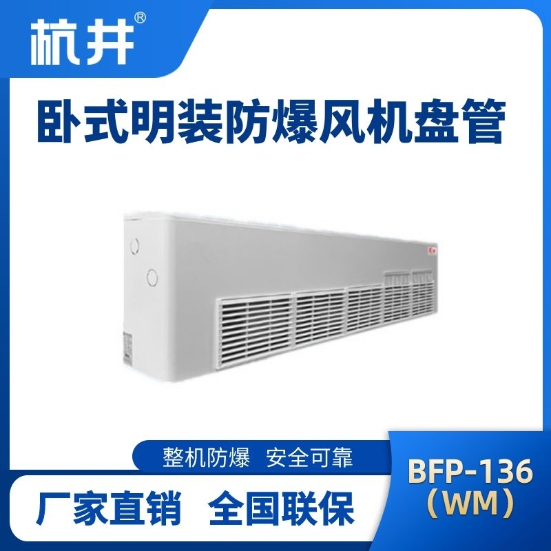 杭井BFP136(WM) 臥式明裝防爆風(fēng)機(jī)盤管