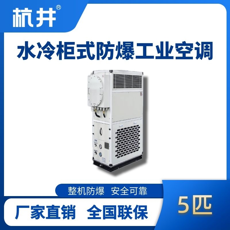 杭井5匹 水冷柜式防爆工業(yè)空調(diào)