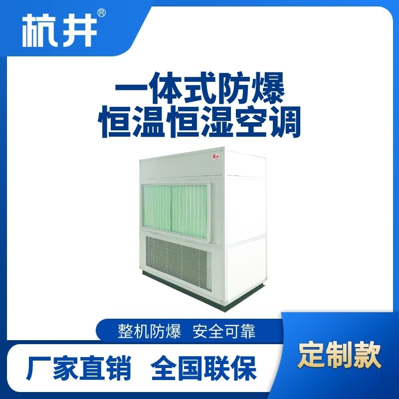 杭井一體式防爆型恒溫恒濕機