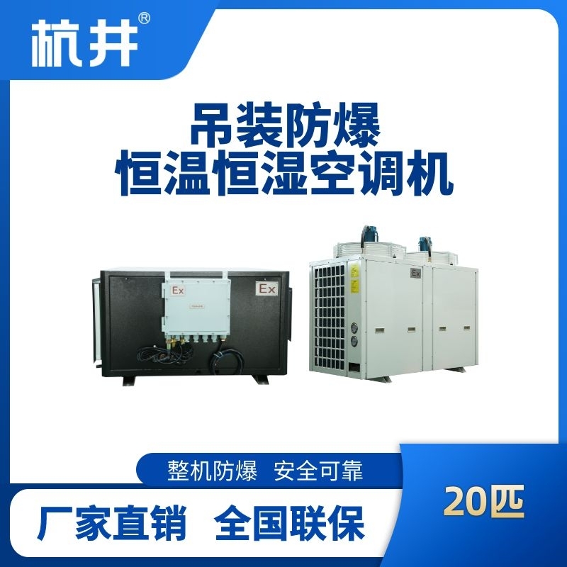 杭井20匹吊裝防爆恒溫恒濕空調機
