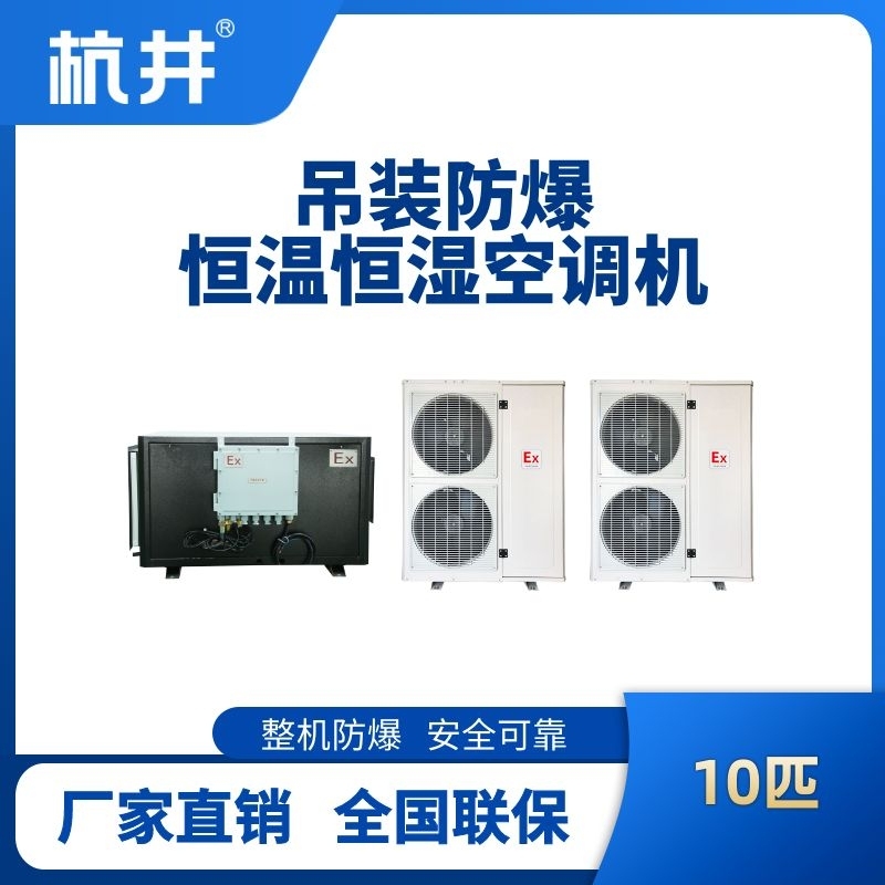 杭井10匹吊裝防爆恒溫恒濕空調機