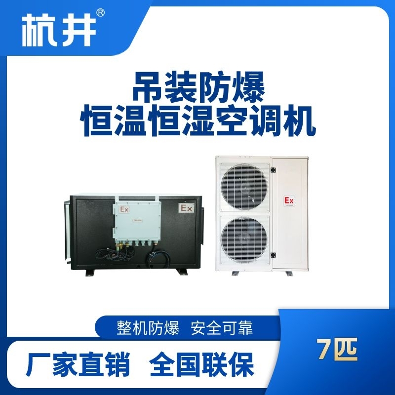 杭井7匹吊裝防爆恒溫恒濕空調機