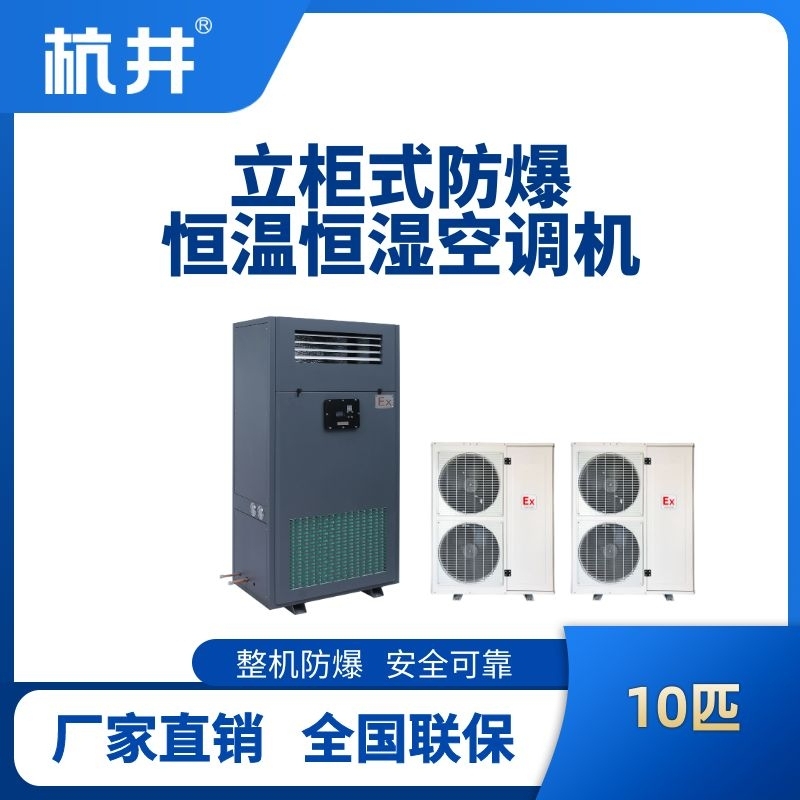 杭井10匹立柜式防爆恒溫恒濕空調機
