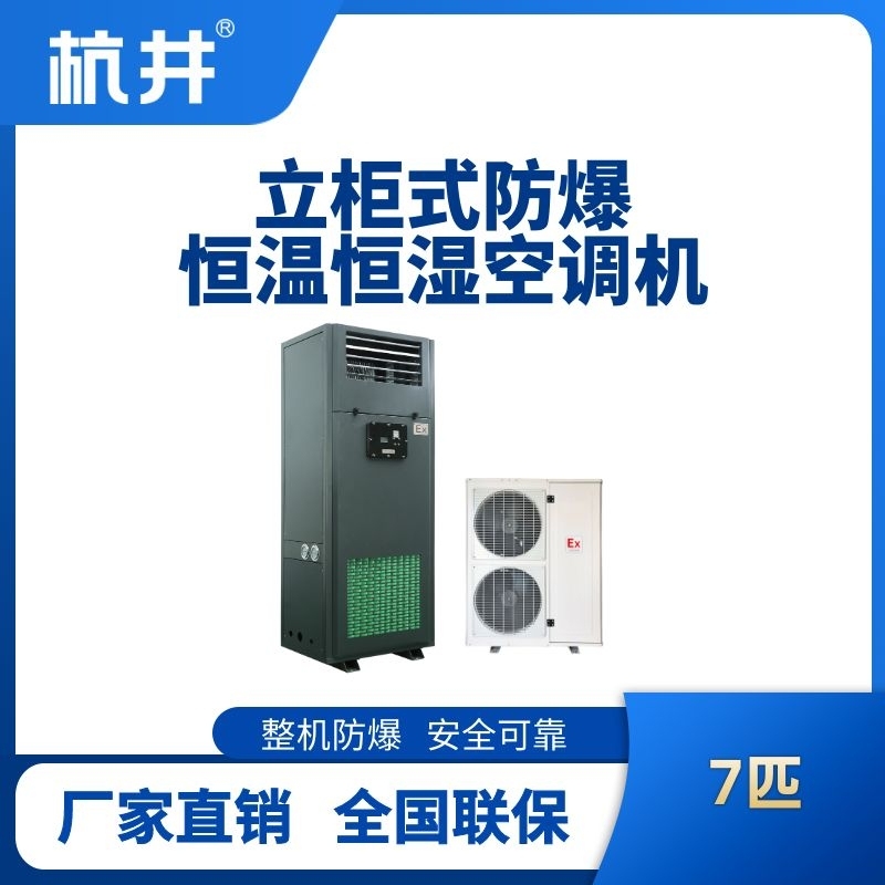 杭井8匹立柜式防爆恒溫恒濕空調機