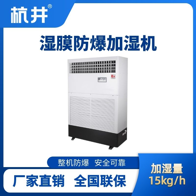 杭井BJS-15(SM) 防爆濕膜加濕機