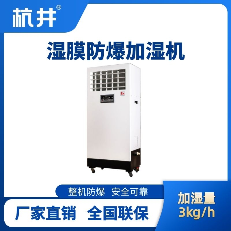 杭井BJS-3(SM) 防爆濕膜加濕機