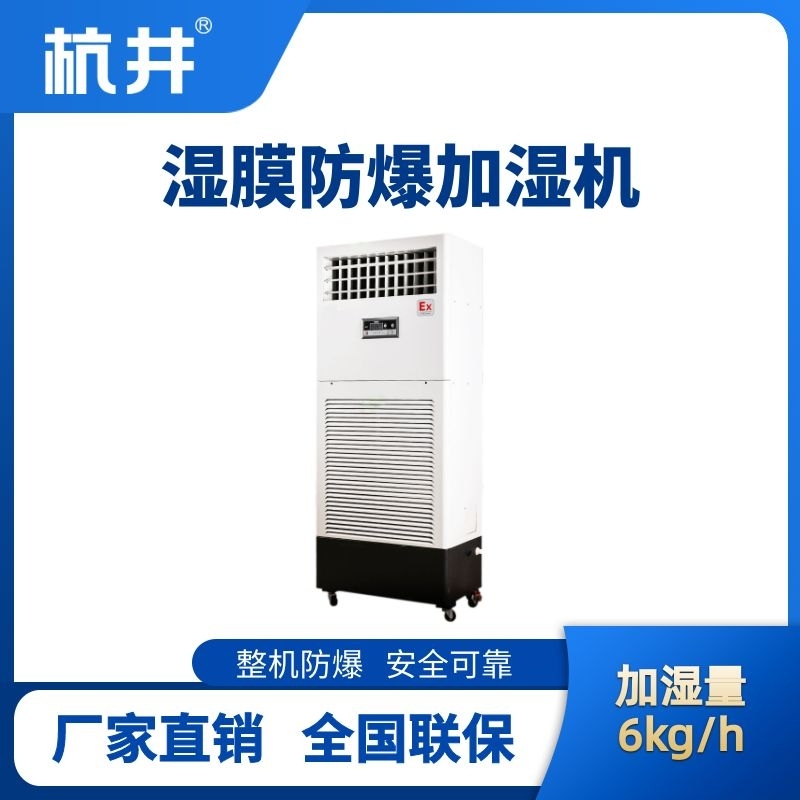 杭井BJS-6(SM) 防爆濕膜加濕機