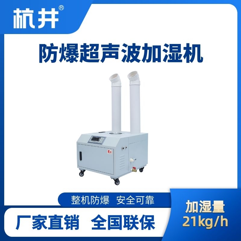 杭井BJS-21(CS) 防爆超聲波加濕機