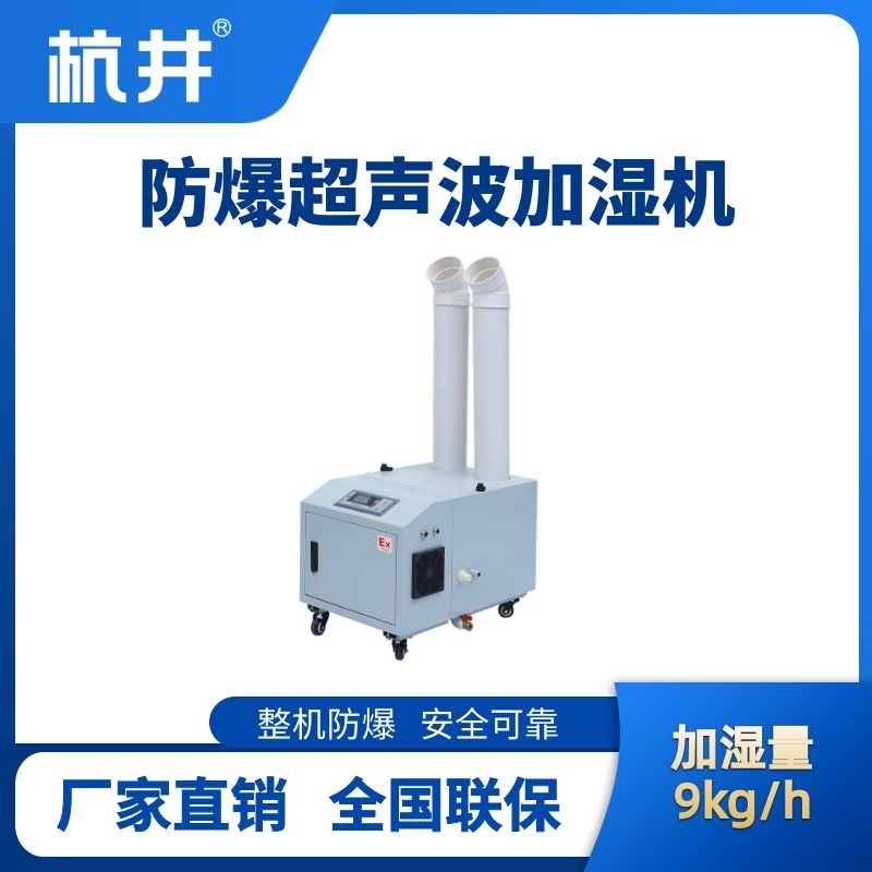 杭井BJS-9(CS) 防爆超聲波加濕機