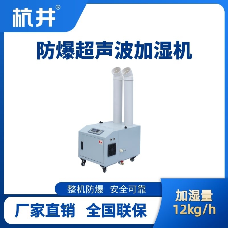 杭井BJS-12(CS) 防爆超聲波加濕機