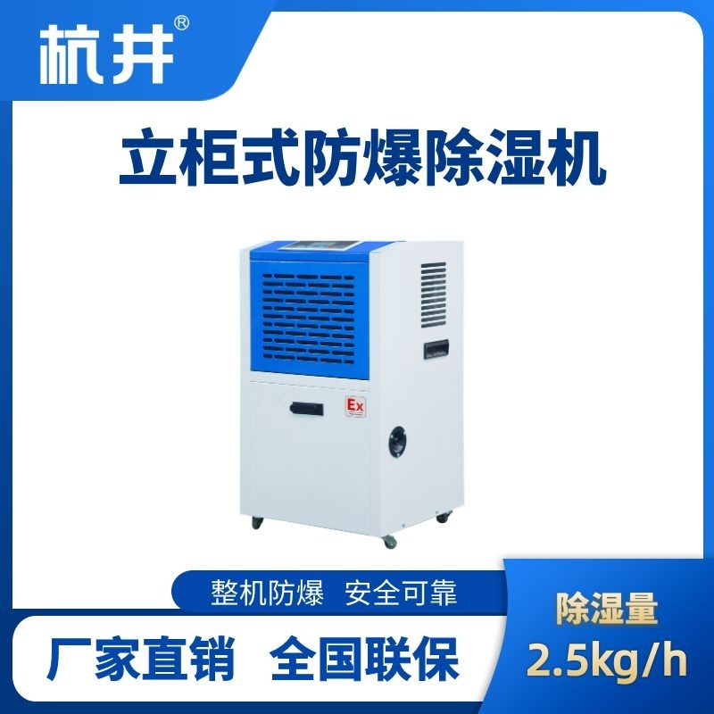 杭井BCF-2.5 移動(dòng)防爆除濕機(jī)