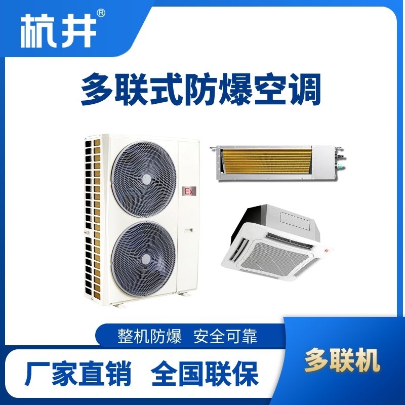 杭井8匹-48匹  防爆多聯式空調