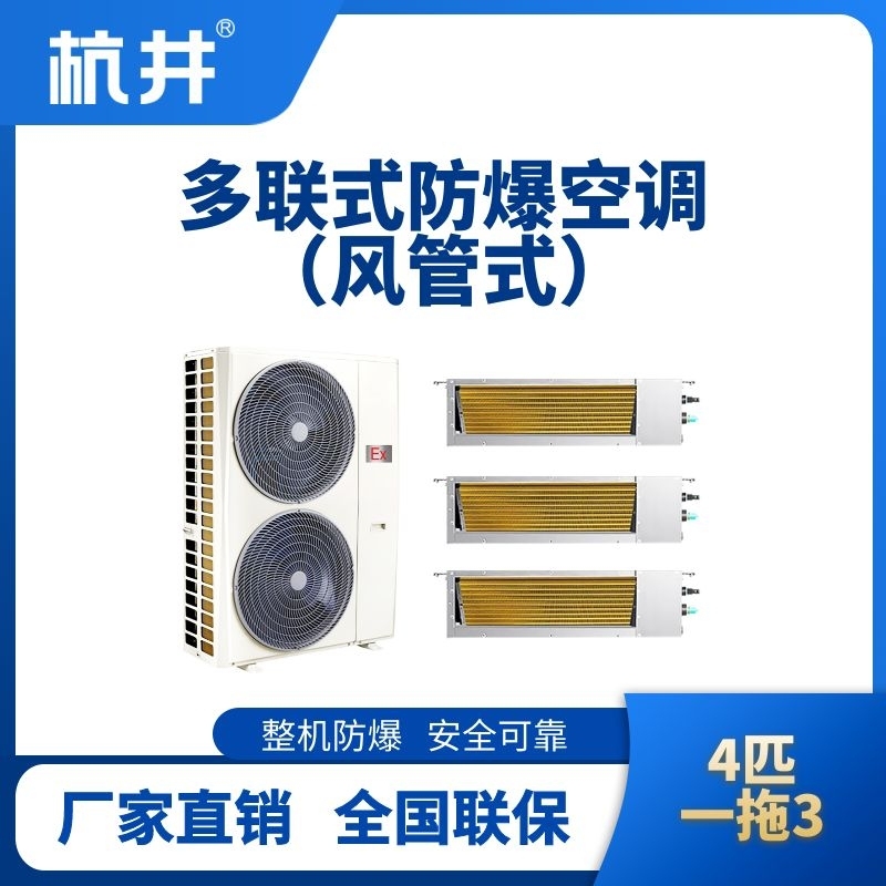 杭井BHKT-7.5-Ex(10D)  防爆多聯式空調風管式一拖三