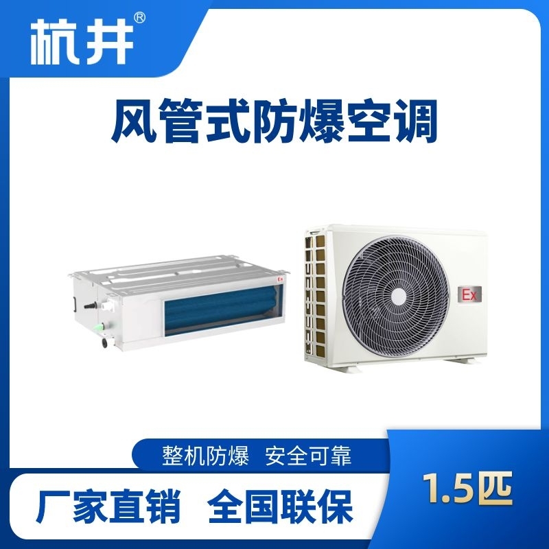 杭井BHKT-3.5-Ex(F) 1.5p風管式防爆空調