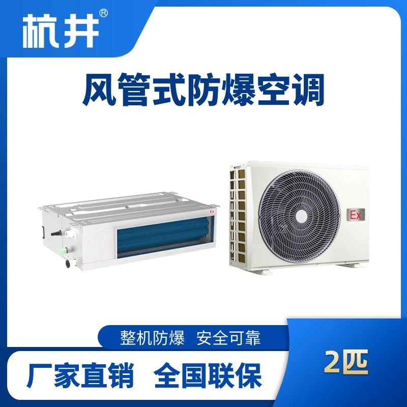杭井BHKT-5.0-Ex(F) 2p風管式防爆空調