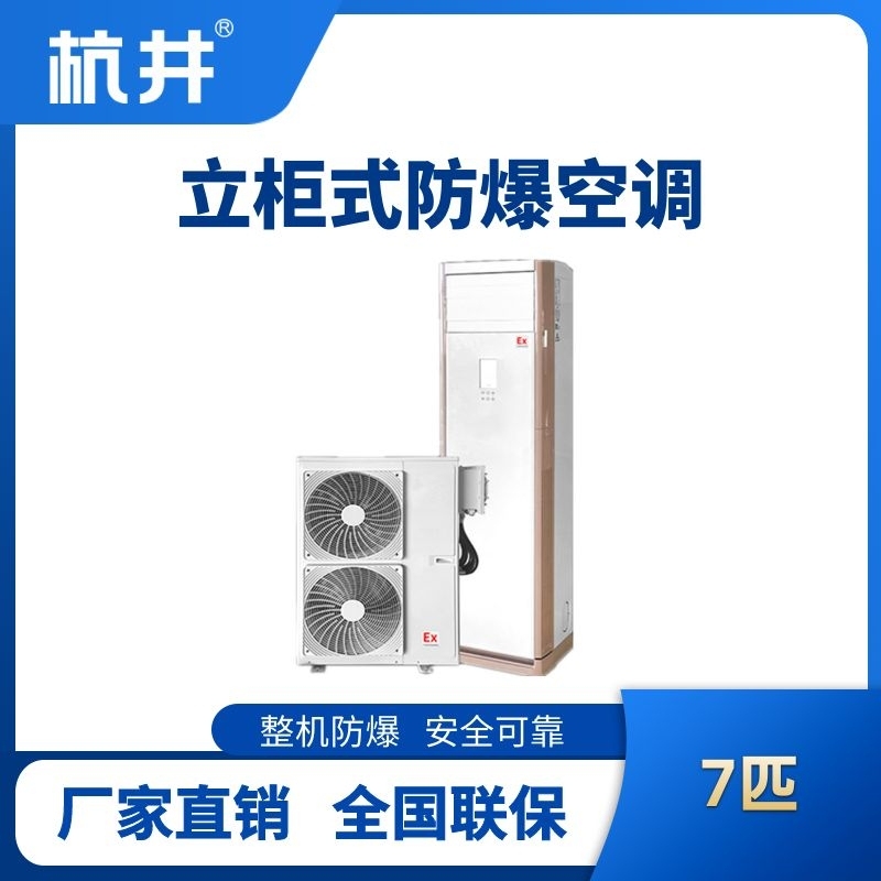 杭井BHKG-16-EX 7匹立柜式防爆空調