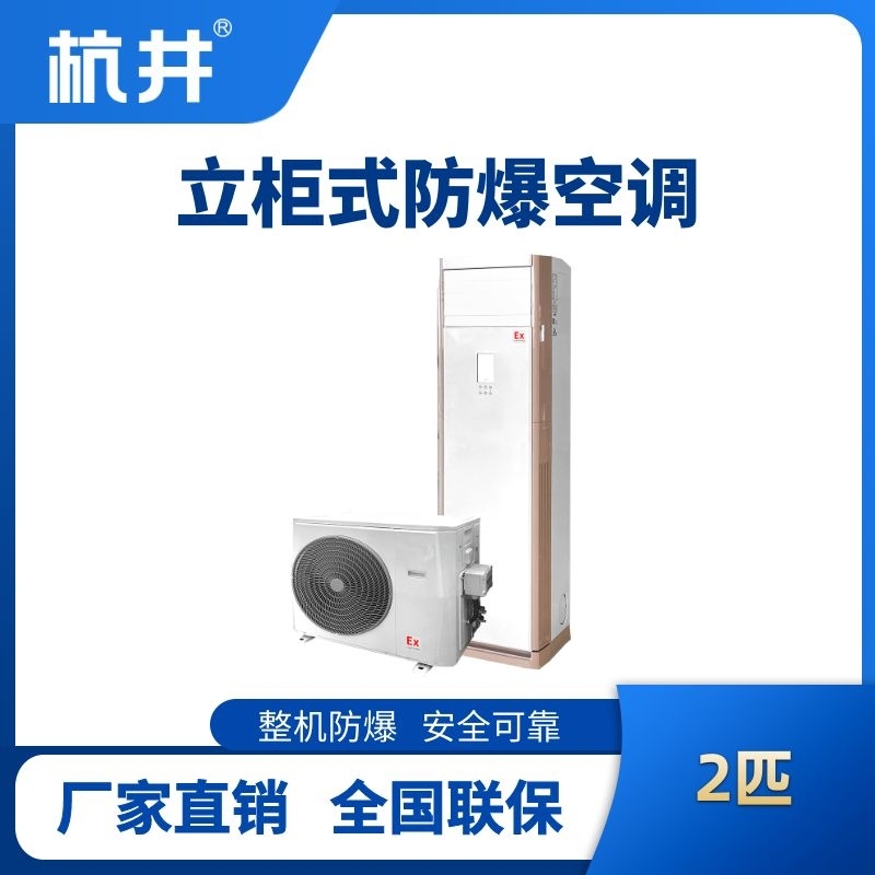 杭井BHKG-5.0-EX 2匹立柜式防爆空調