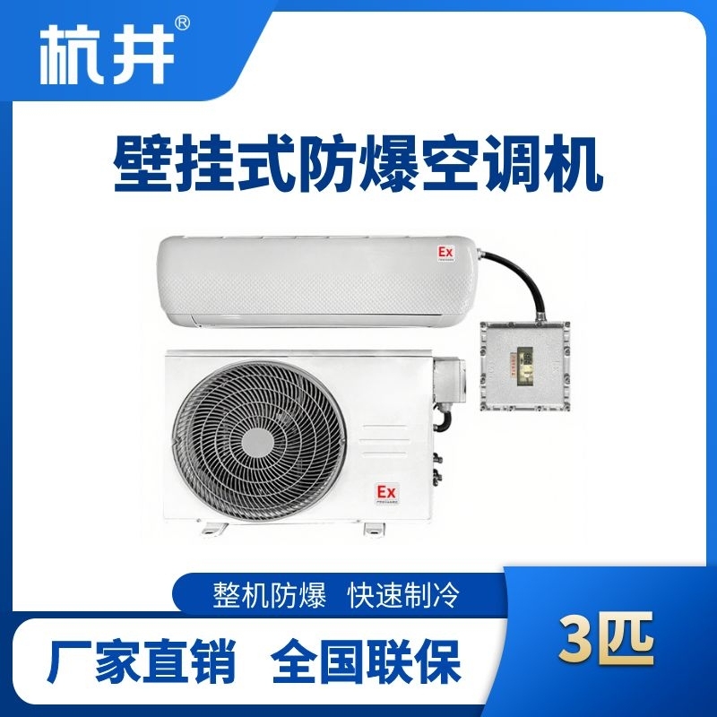 杭井BHKT-7.5-Ex 3匹壁掛式防爆空調