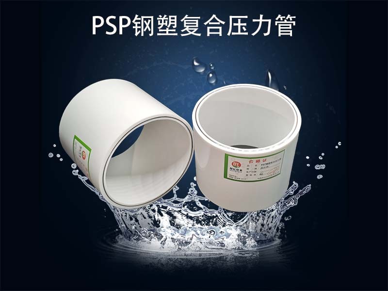 PSP電磁熔復(fù)合管廠家直銷數(shù)十年經(jīng)驗(yàn)質(zhì)量有口碑