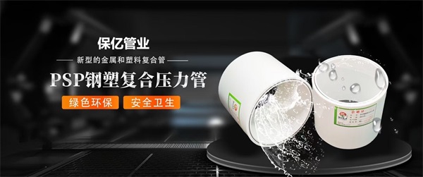 保億牌PSP鋼塑復(fù)合管